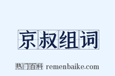 京叔组词是什么意思的图片